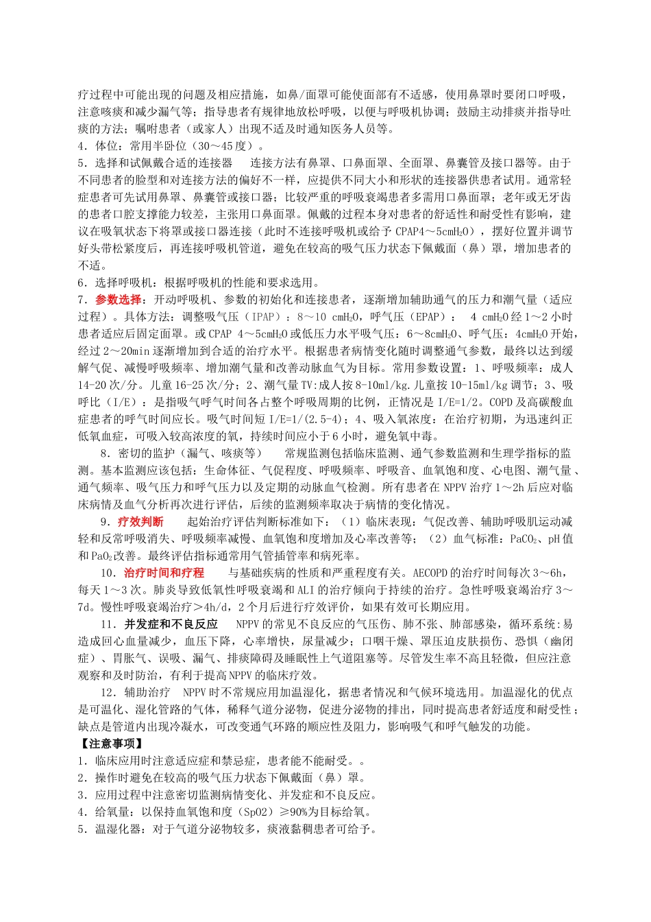 试论无创机械通气_第3页