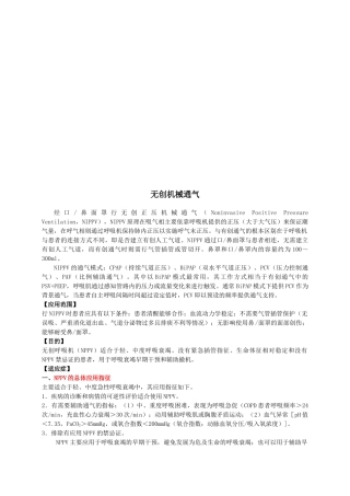 试论无创机械通气