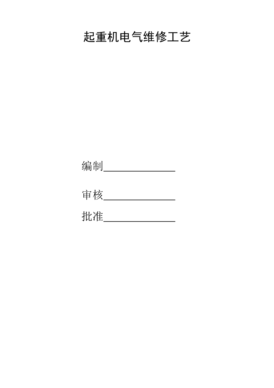 起重机安装改造维修技术资料电气维修工艺部分_第1页