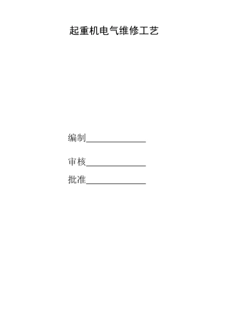 起重机安装改造维修技术资料电气维修工艺部分