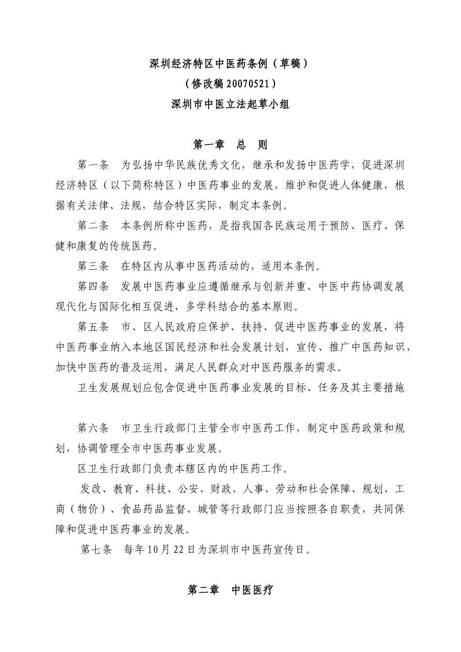 深圳经济特区中医药条例(草稿)_第1页