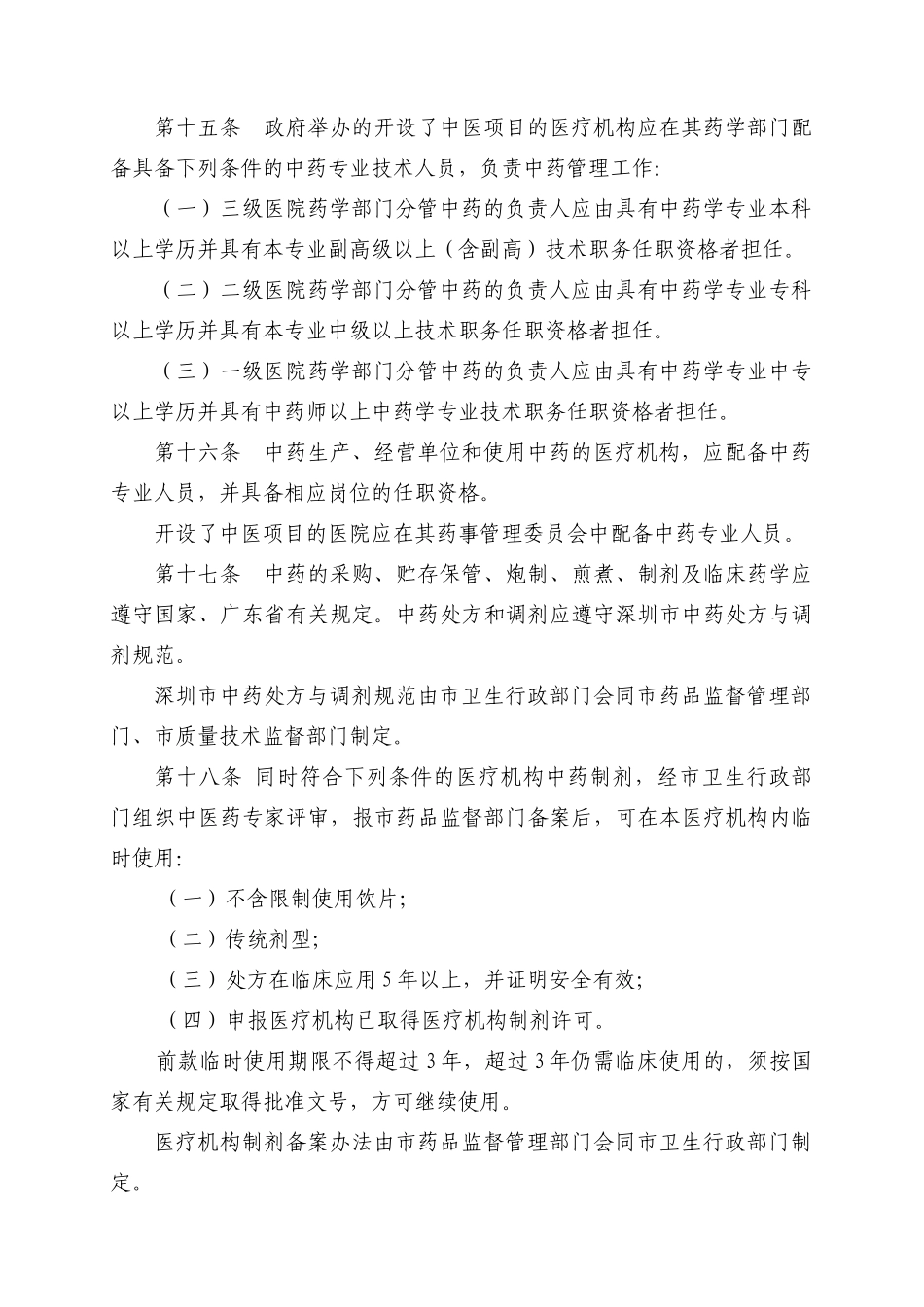 深圳经济特区中医药条例(草稿)_第3页