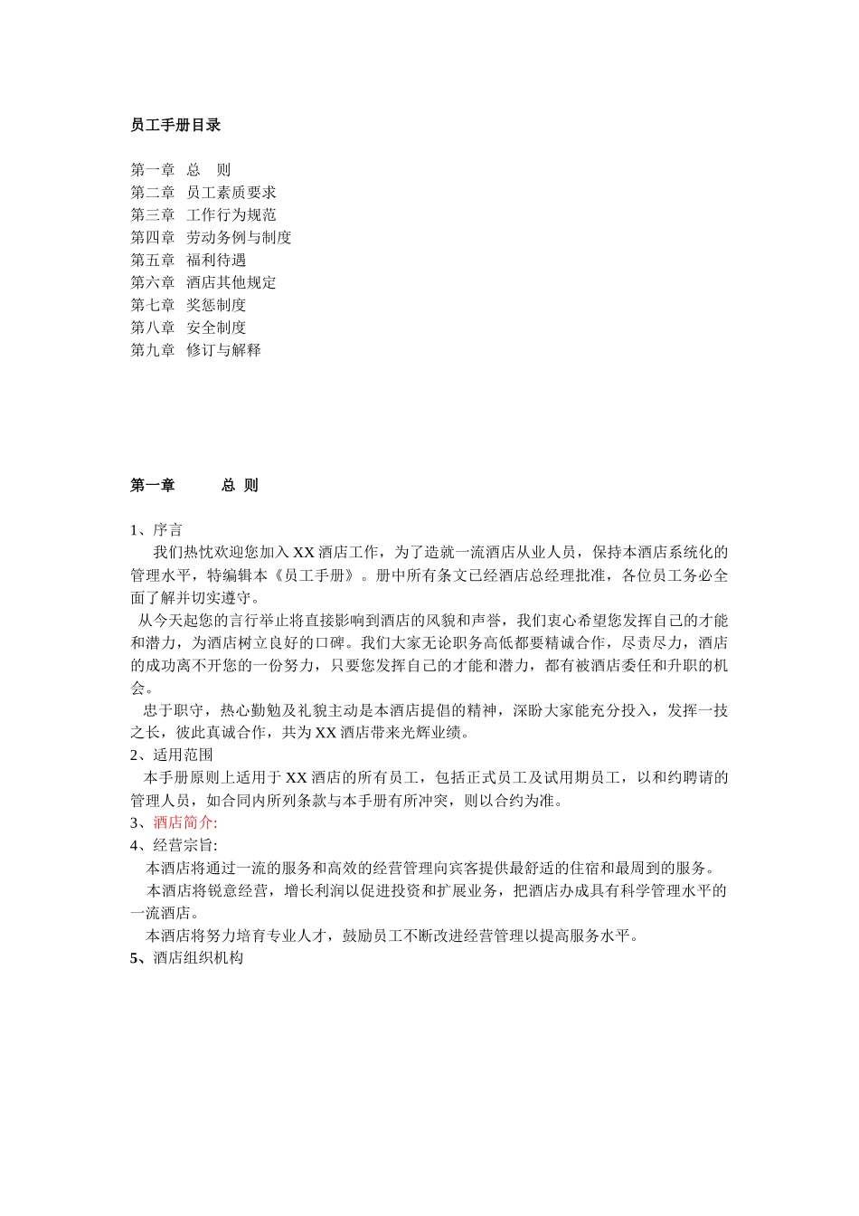 连锁酒店员工守则_第2页