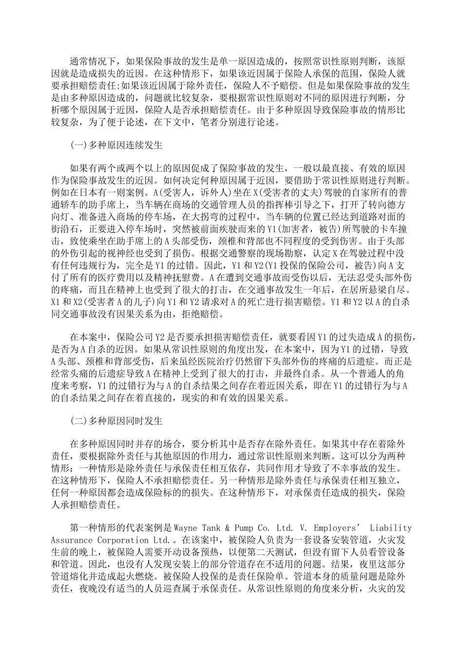 保险法中近因原则的常识性判断_第3页
