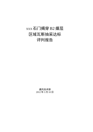 XXX石门揭煤抽采达标评判报告