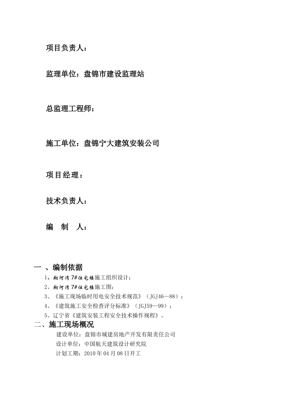 盘锦市翔河湾7#住宅楼临时用电施工组织设计_第2页
