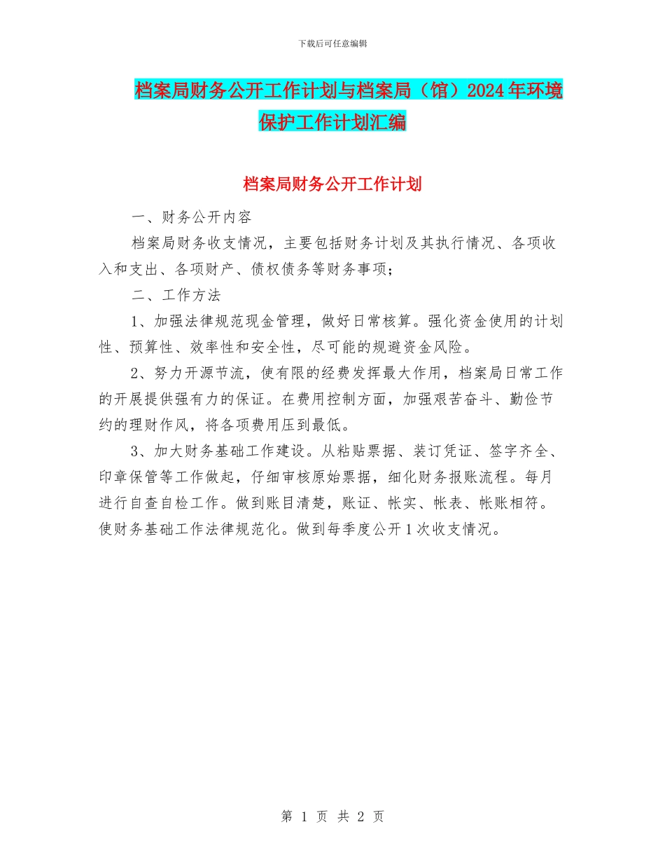 档案局财务公开工作计划与档案局2024年环境保护工作计划汇编_第1页