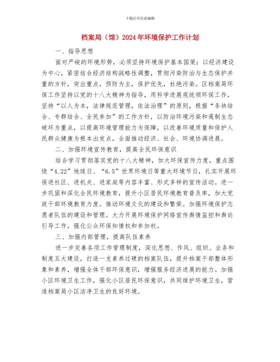 档案局财务公开工作计划与档案局2024年环境保护工作计划汇编_第2页