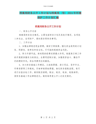 档案局财务公开工作计划与档案局2024年环境保护工作计划汇编