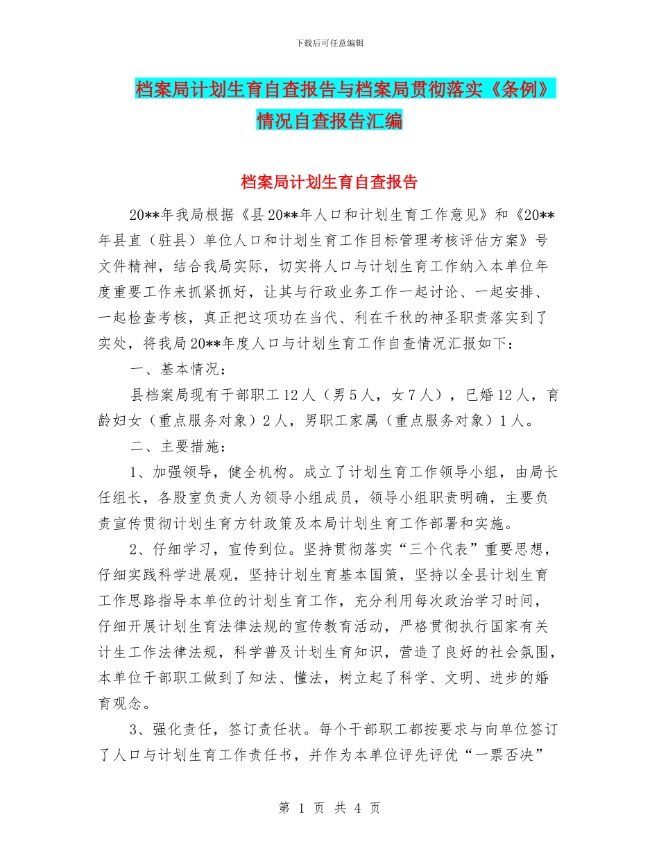 档案局计划生育自查报告与档案局贯彻落实《条例》情况自查报告汇编_第1页
