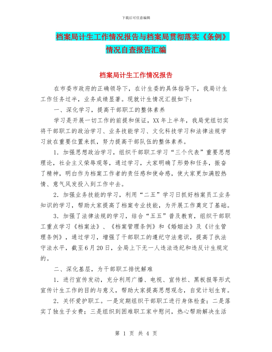 档案局计生工作情况报告与档案局贯彻落实《条例》情况自查报告汇编_第1页