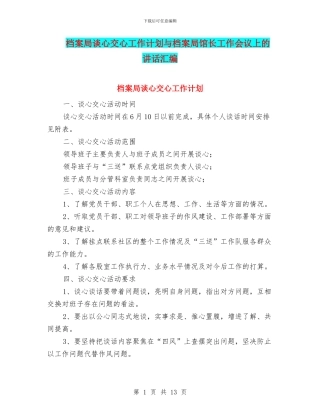 档案局谈心交心工作计划与档案局馆长工作会议上的讲话汇编
