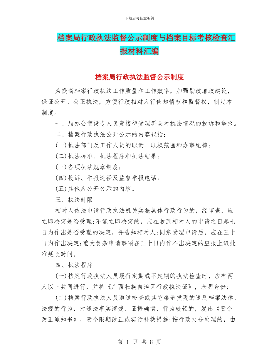 档案局行政执法监督公示制度与档案目标考核检查汇报材料汇编_第1页
