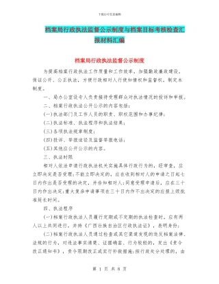 档案局行政执法监督公示制度与档案目标考核检查汇报材料汇编