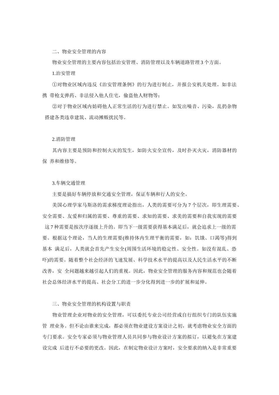 物业安全管理知识概述_第2页