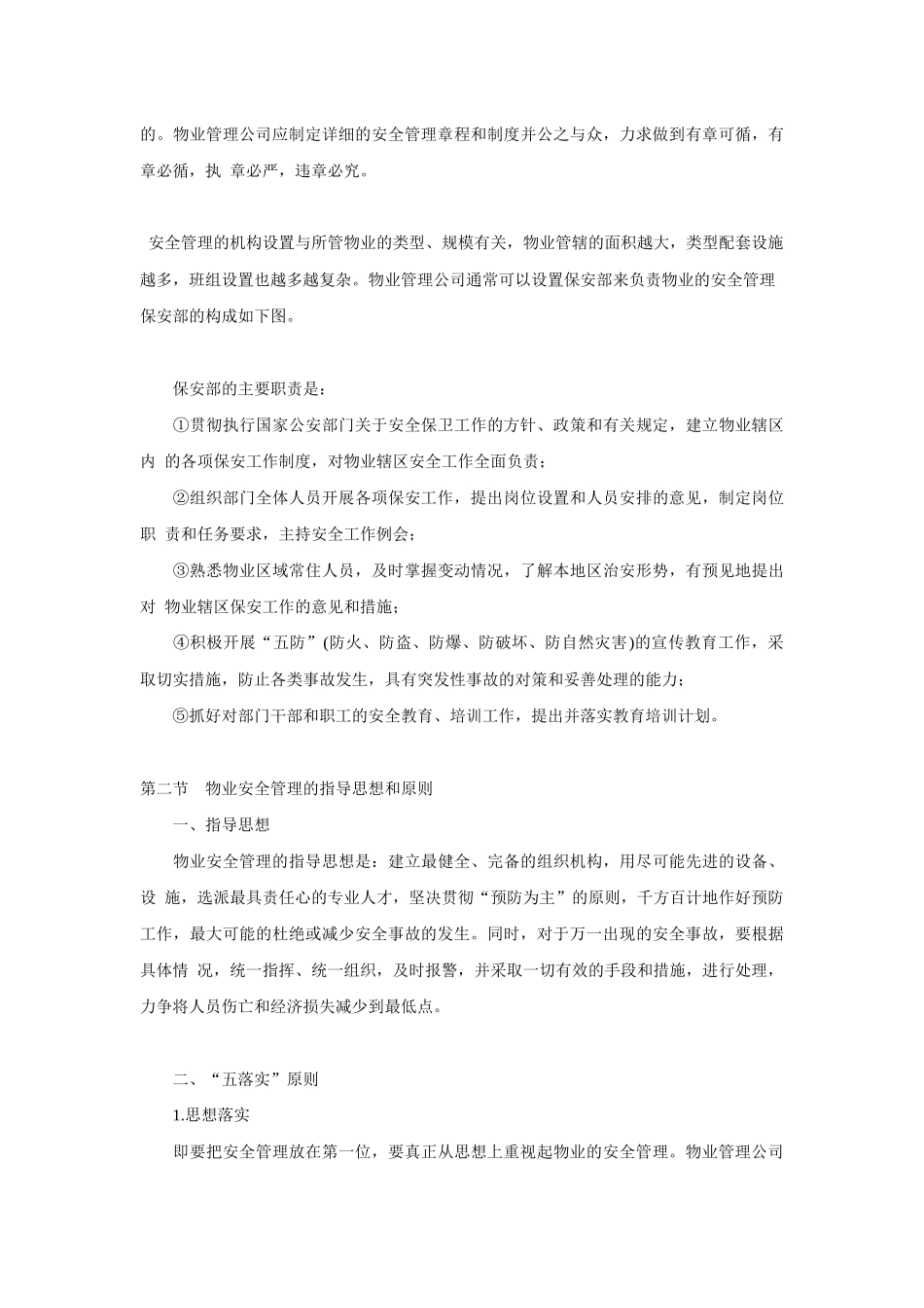 物业安全管理知识概述_第3页