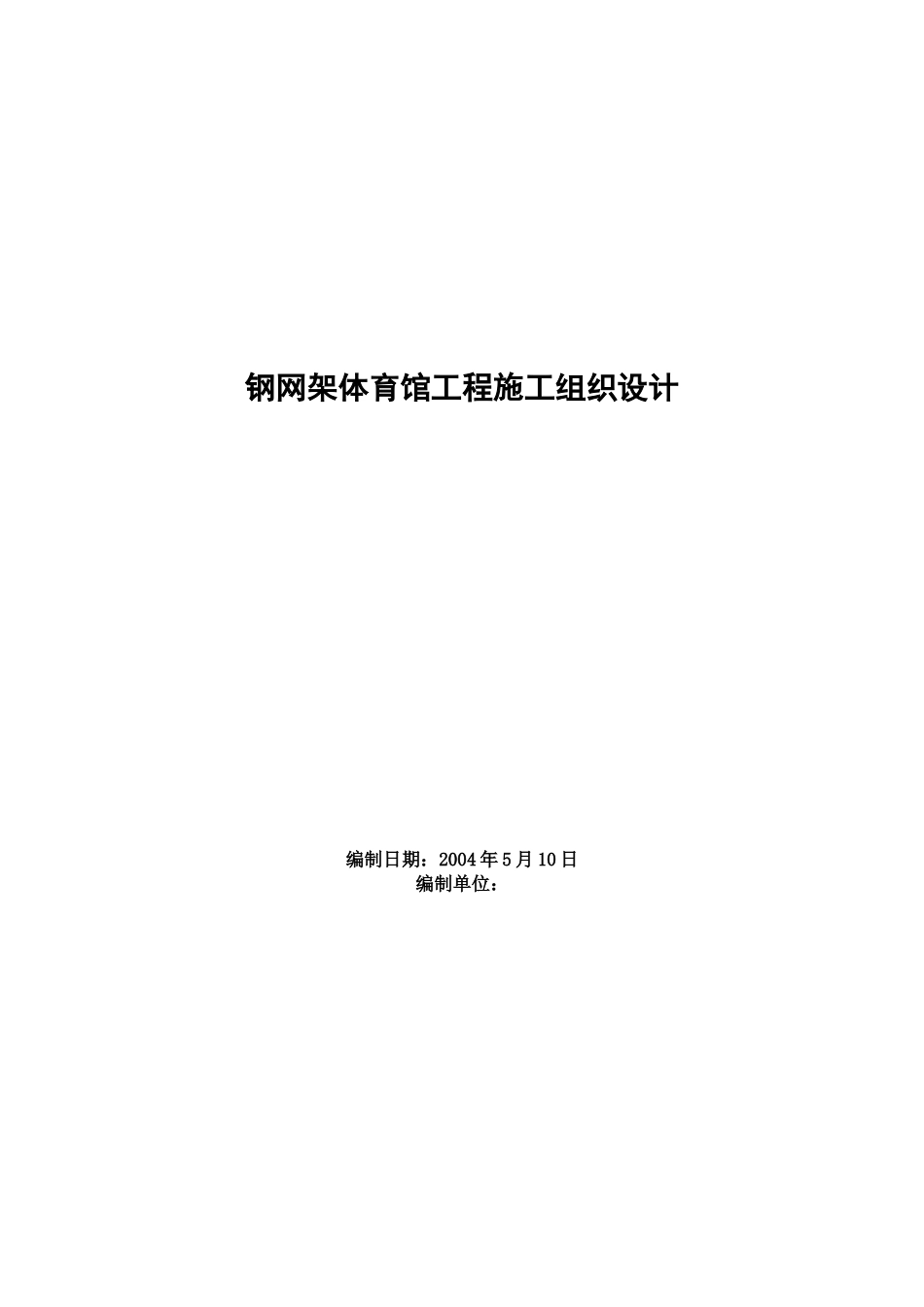 钢网架体育馆工程施工组织设计(DOC39页)_第1页