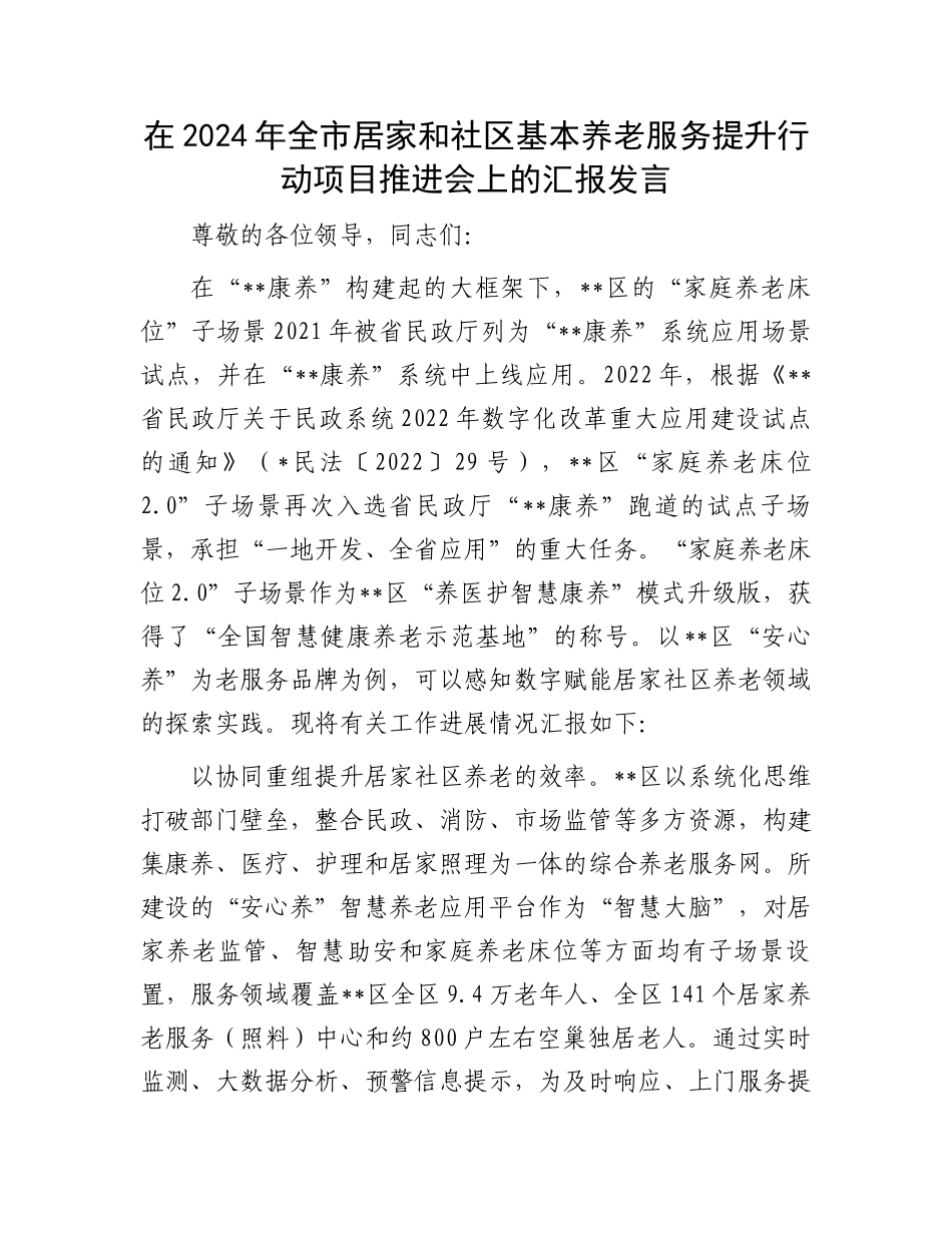 在2024年全市居家和社区基本养老服务提升行动项目推进会上的汇报发言_第1页