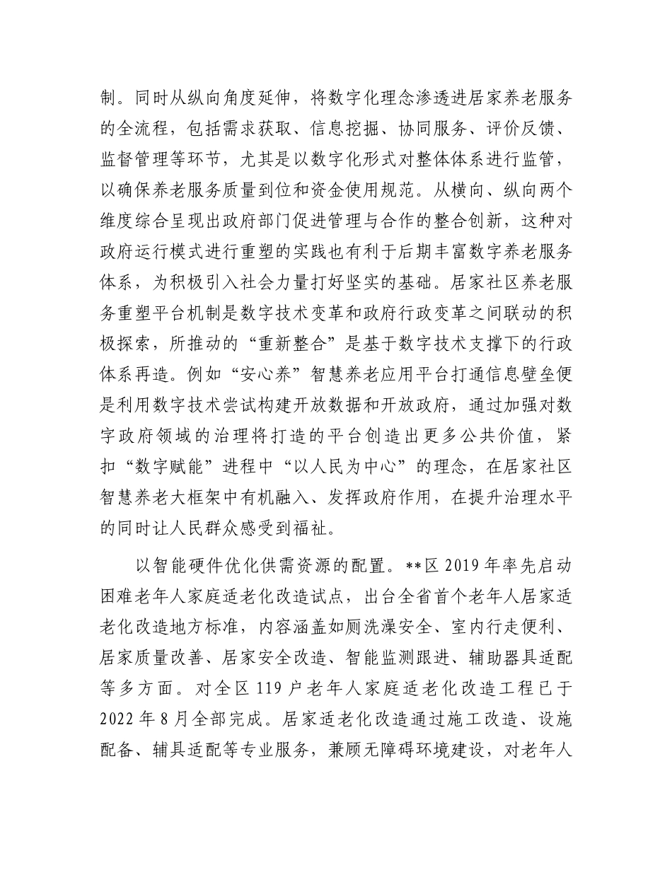 在2024年全市居家和社区基本养老服务提升行动项目推进会上的汇报发言_第3页