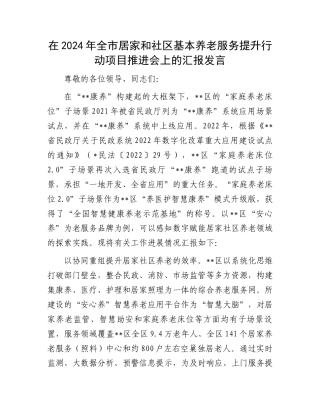 在2024年全市居家和社区基本养老服务提升行动项目推进会上的汇报发言