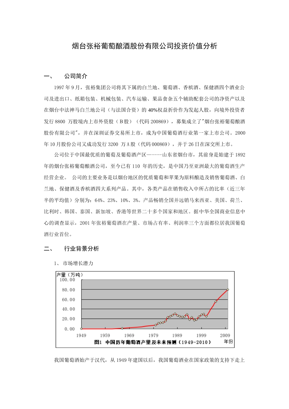 烟台张裕葡萄酿酒股份有限公司投资价值分析_第1页