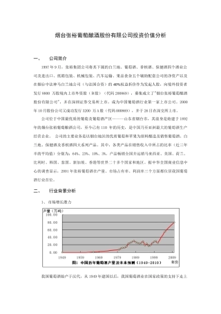 烟台张裕葡萄酿酒股份有限公司投资价值分析