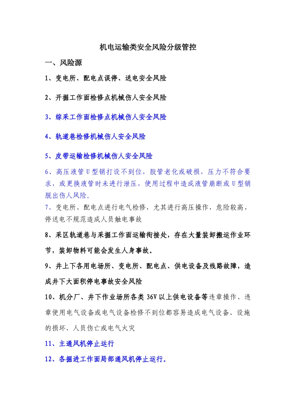 机电运输类安全风险分级管控_第1页