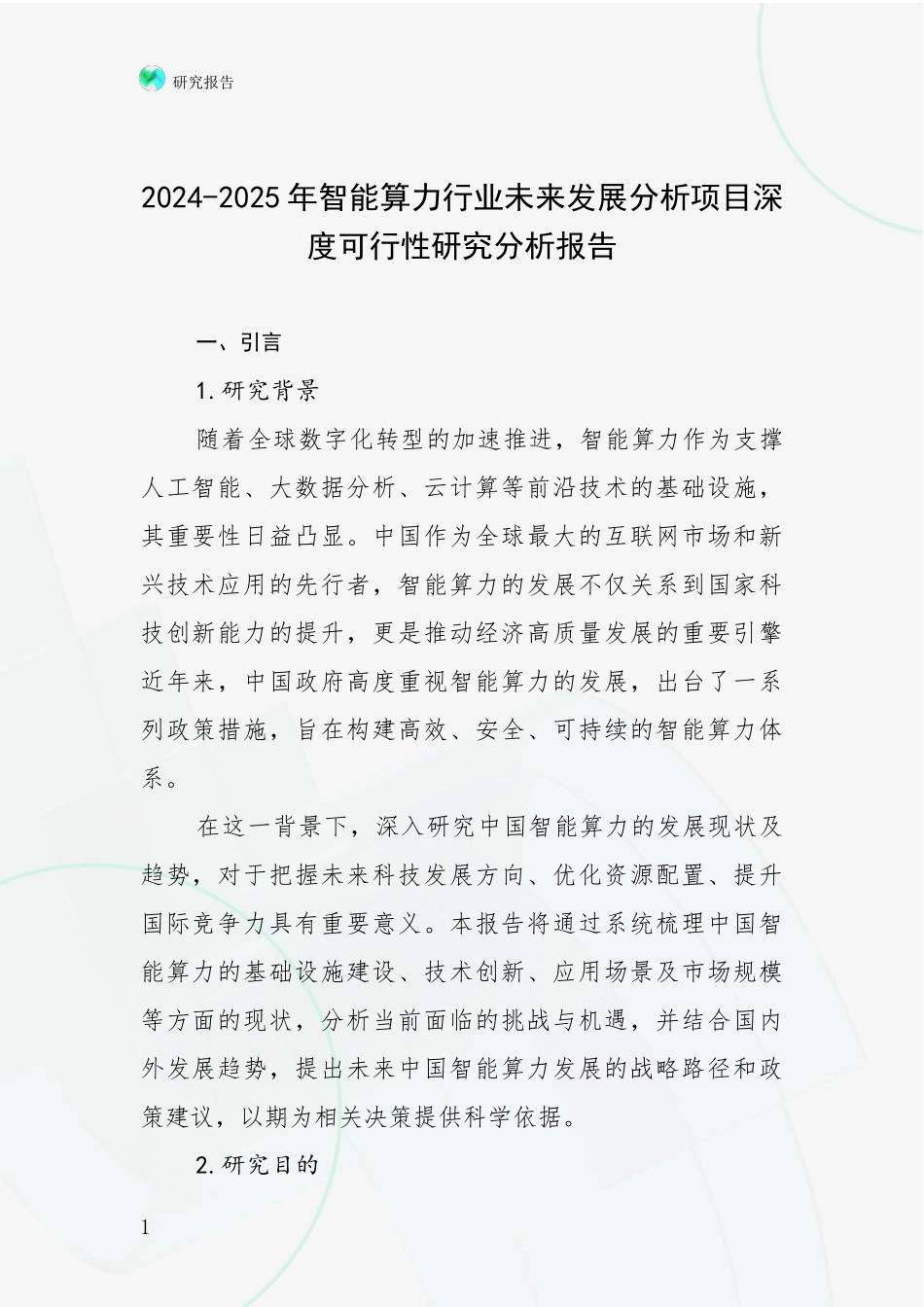 2024-2025年智能算力行业未来发展分析项目深度可行性研究分析报告_第1页
