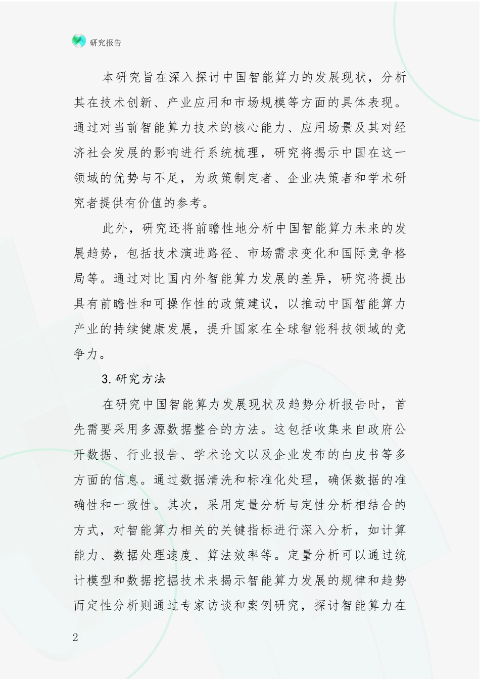 2024-2025年智能算力行业未来发展分析项目深度可行性研究分析报告_第2页
