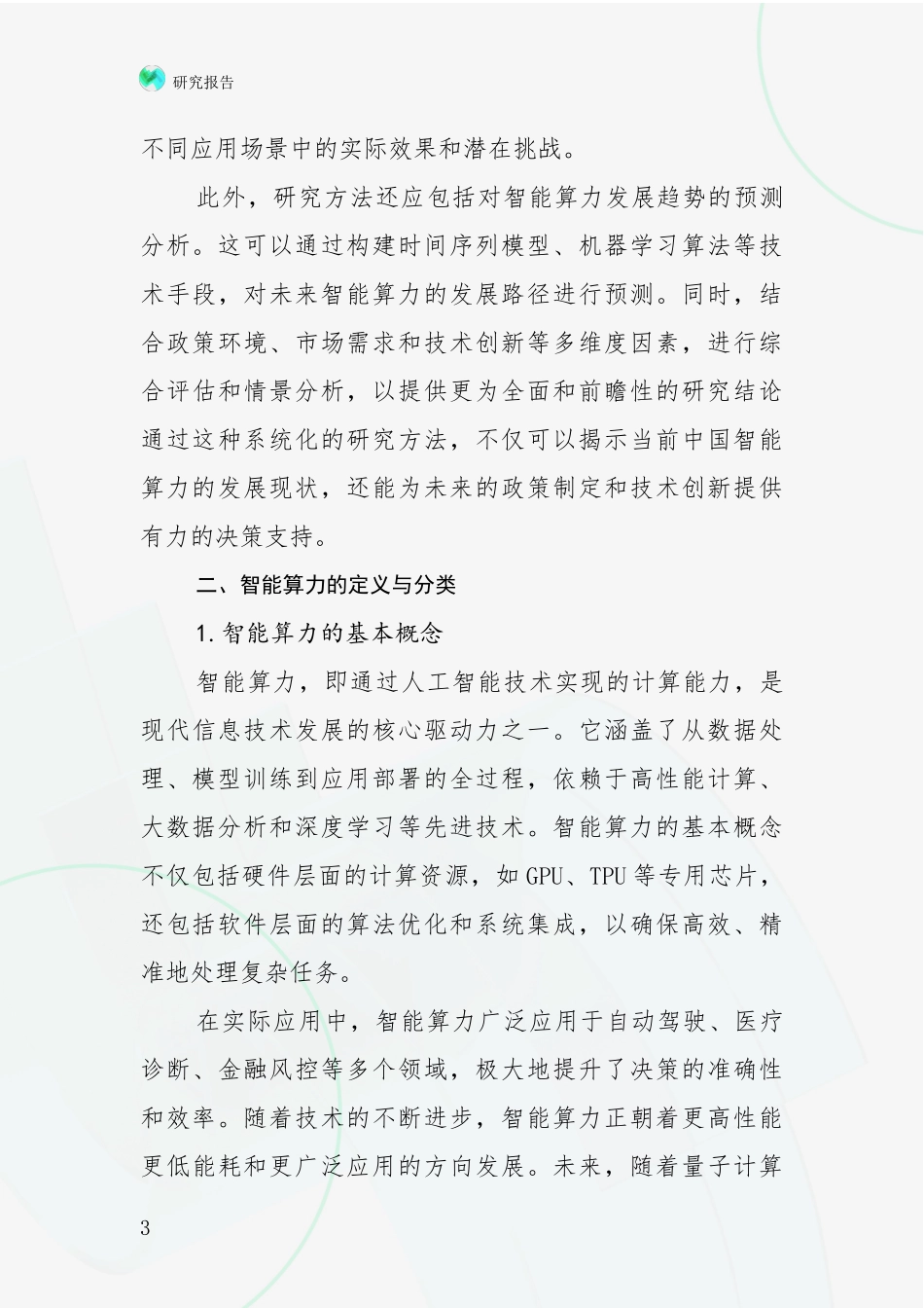 2024-2025年智能算力行业未来发展分析项目深度可行性研究分析报告_第3页