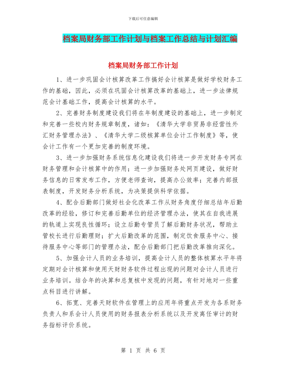 档案局财务部工作计划与档案工作总结与计划汇编_第1页