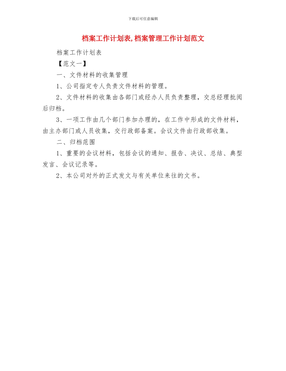 档案局财务公开工作计划与档案工作计划表汇编_第2页