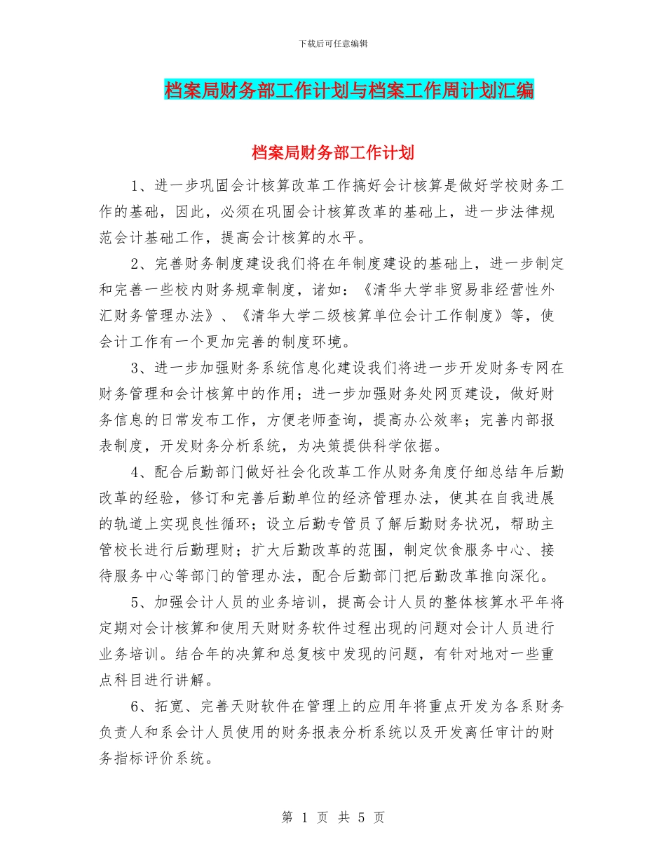 档案局财务部工作计划与档案工作周计划汇编_第1页