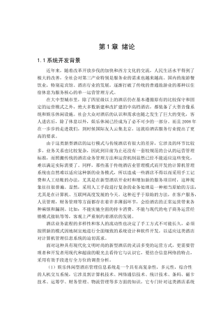 酒店管理信息系统