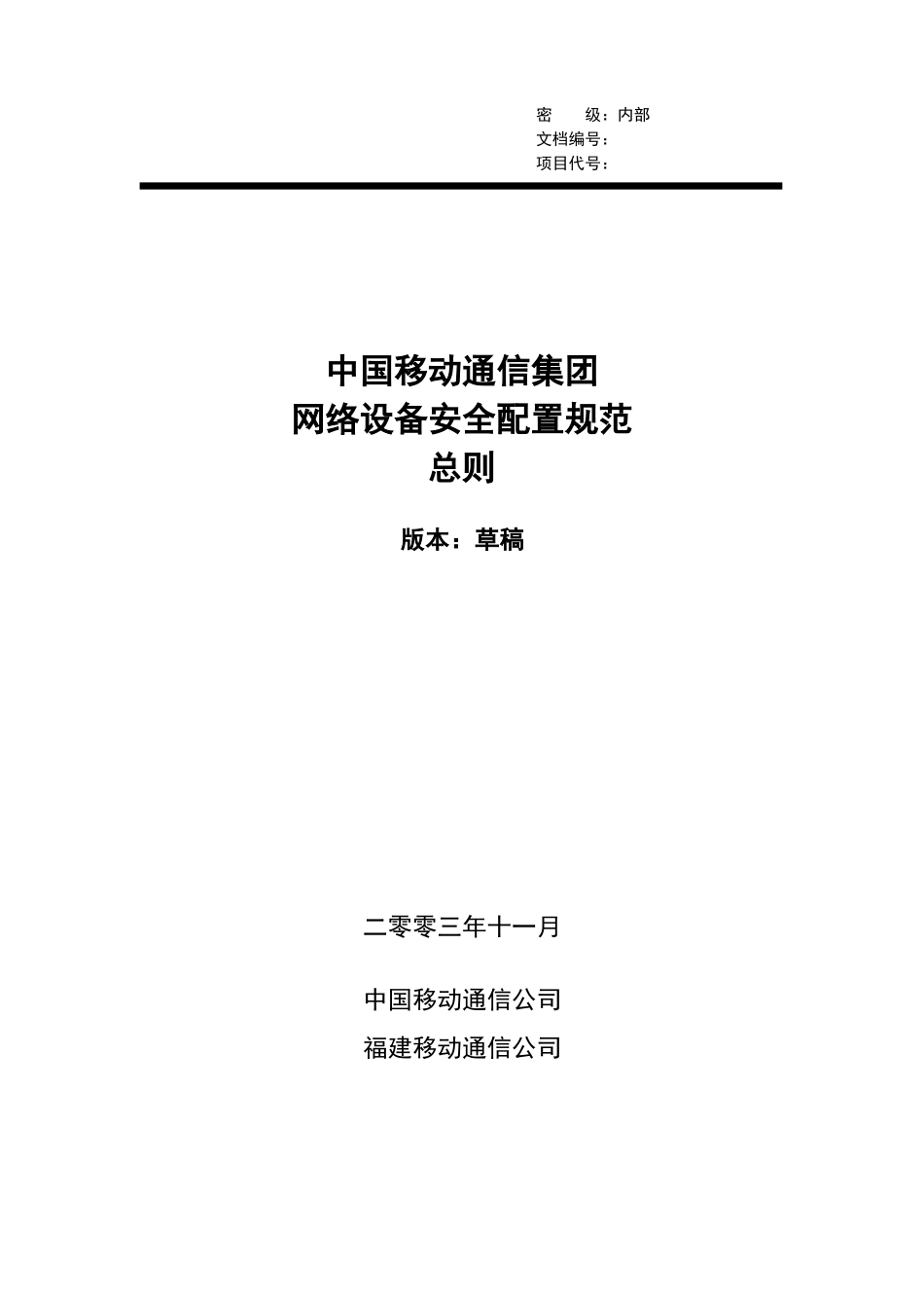 中国移动通信集团网络设备安全配置规范－总则_第1页