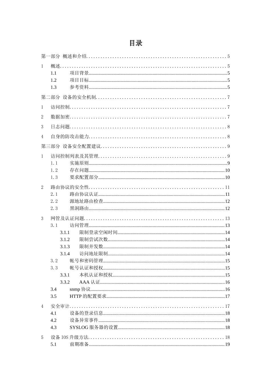 中国移动通信集团网络设备安全配置规范－总则_第3页