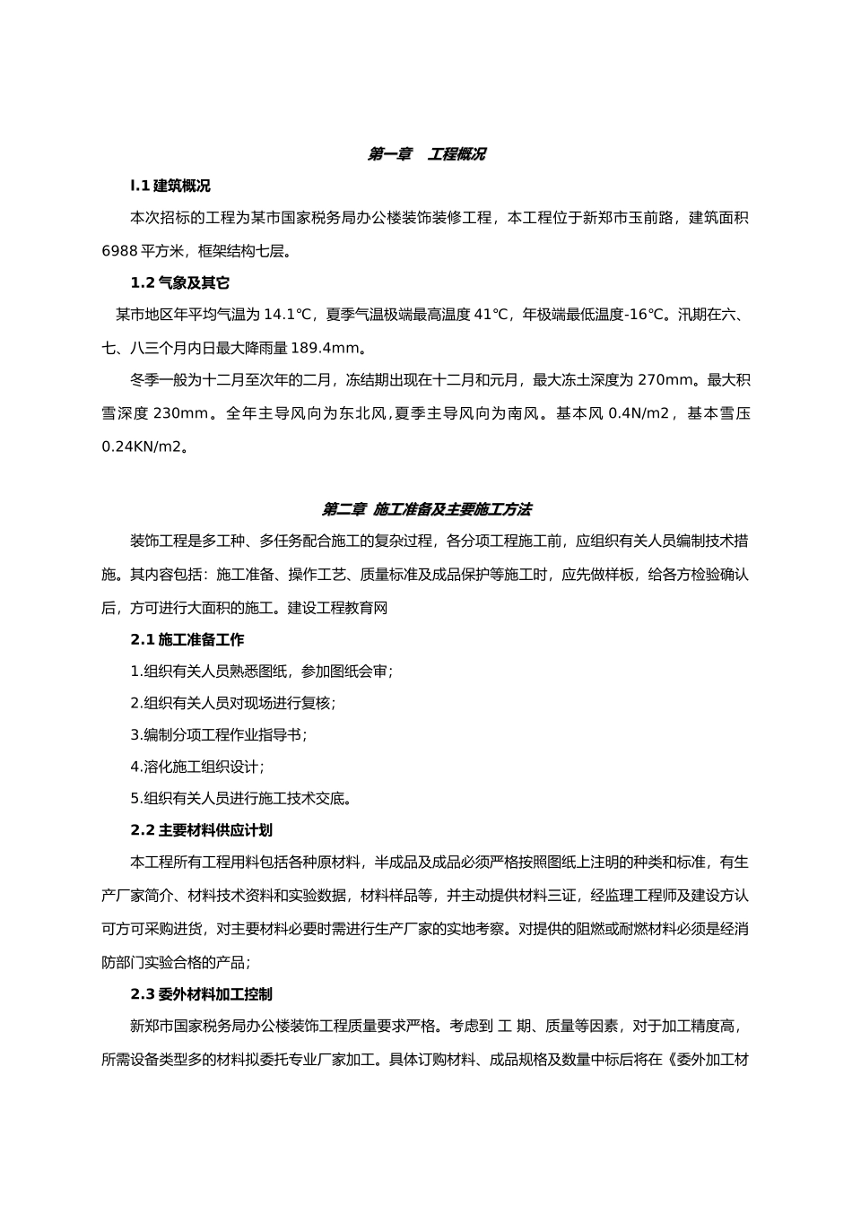 办公楼装饰装修工程施工组织设计i(DOC35页)_第3页