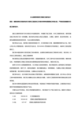 办公楼装饰装修工程施工组织设计i(DOC35页)