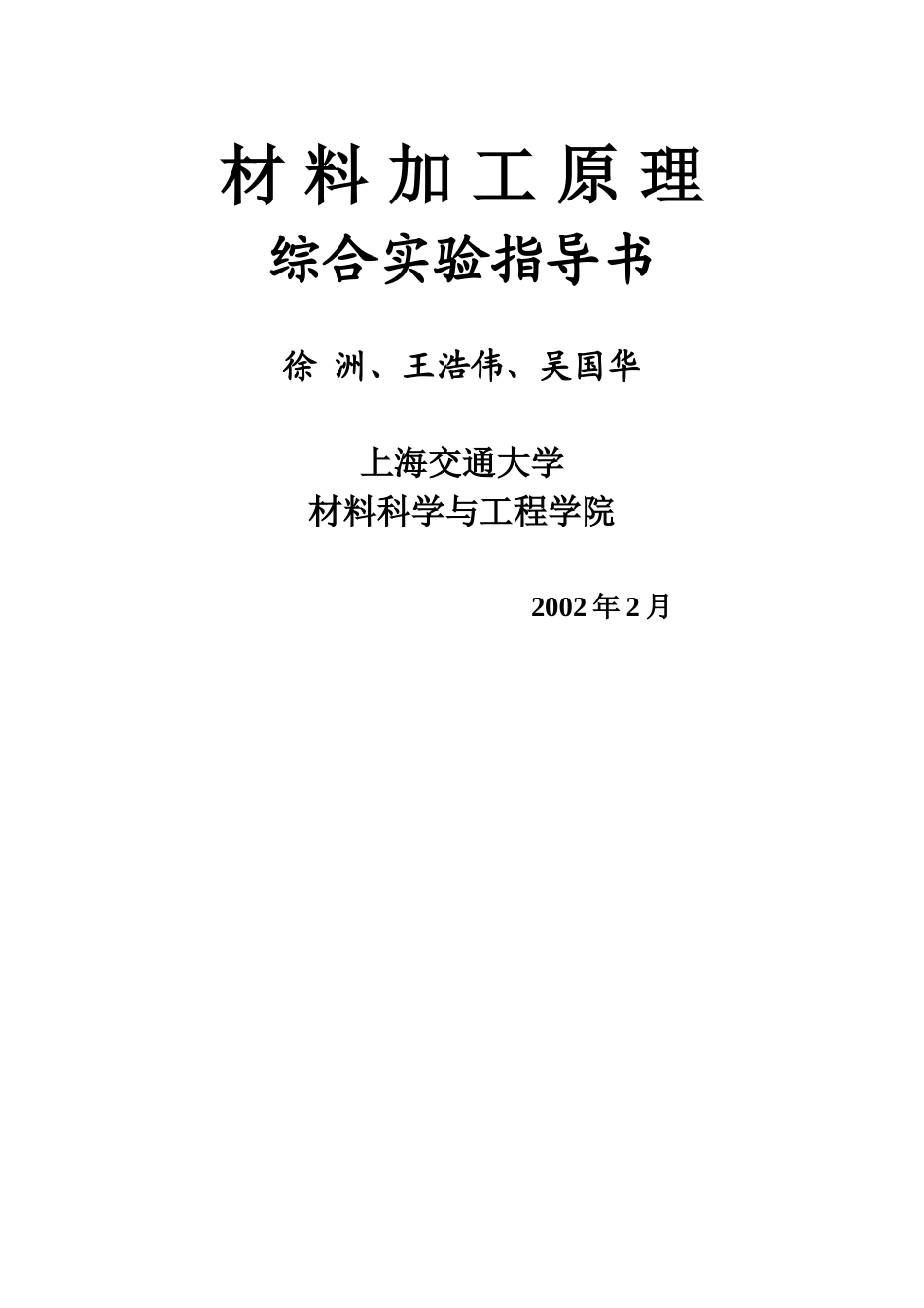材料加工原理综合实验指导书(doc 38)_第1页