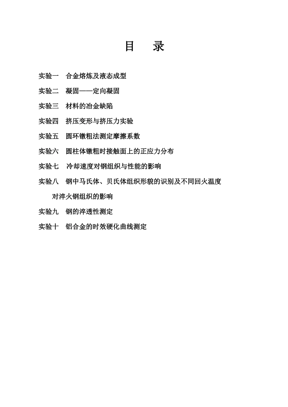 材料加工原理综合实验指导书(doc 38)_第2页