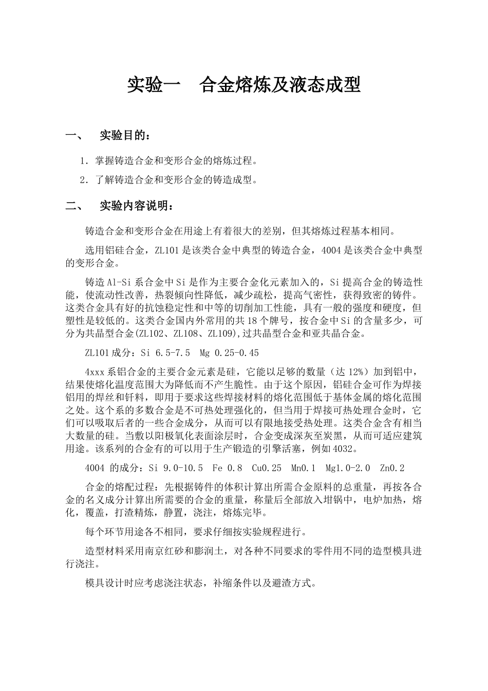 材料加工原理综合实验指导书(doc 38)_第3页