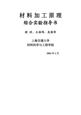 材料加工原理综合实验指导书(doc 38)