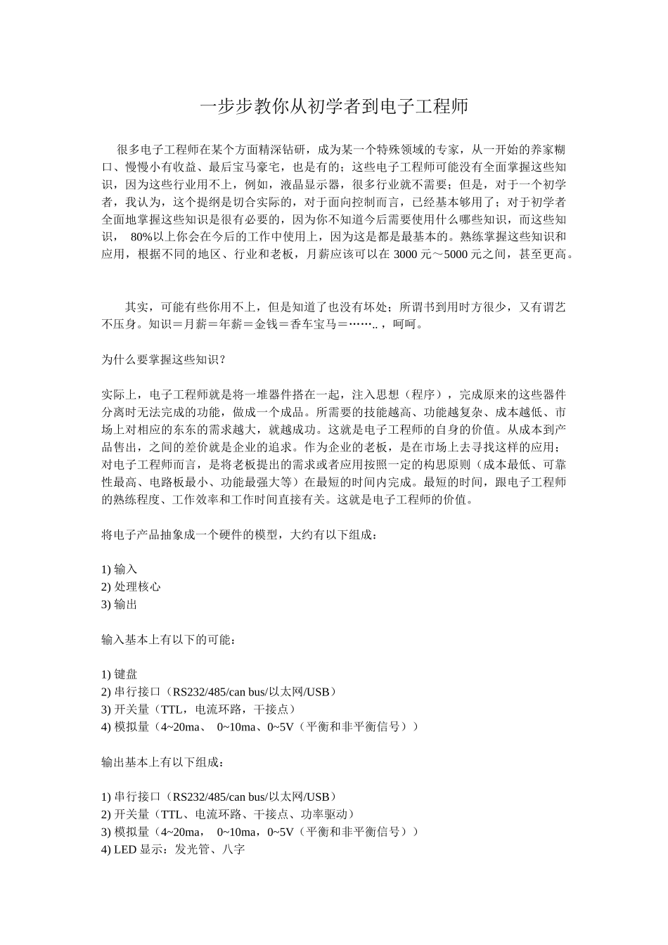 一步步教你从初学者到电子工程师_第1页