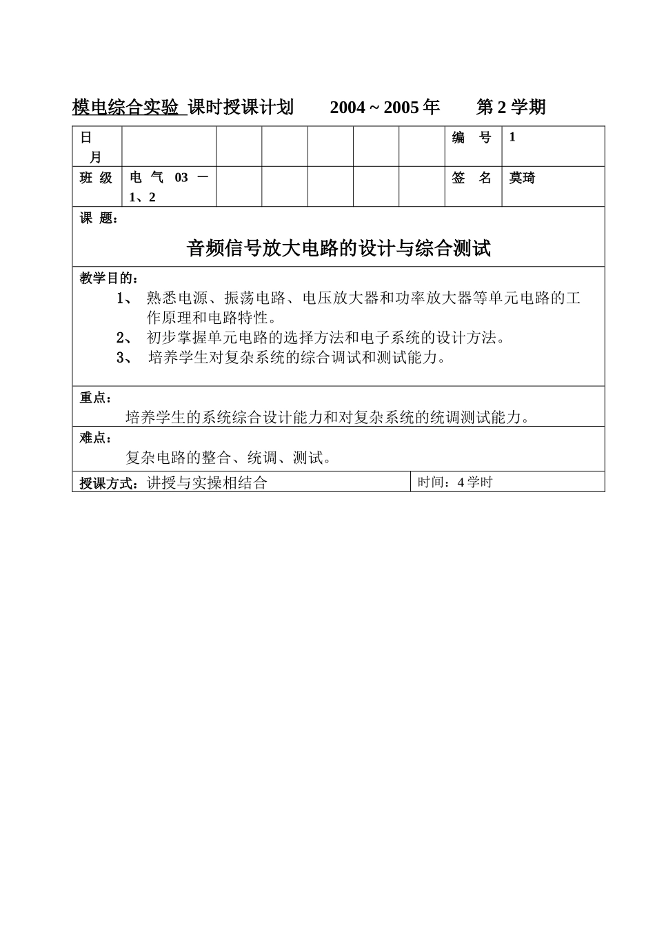 模拟电子综合实验教案_第1页