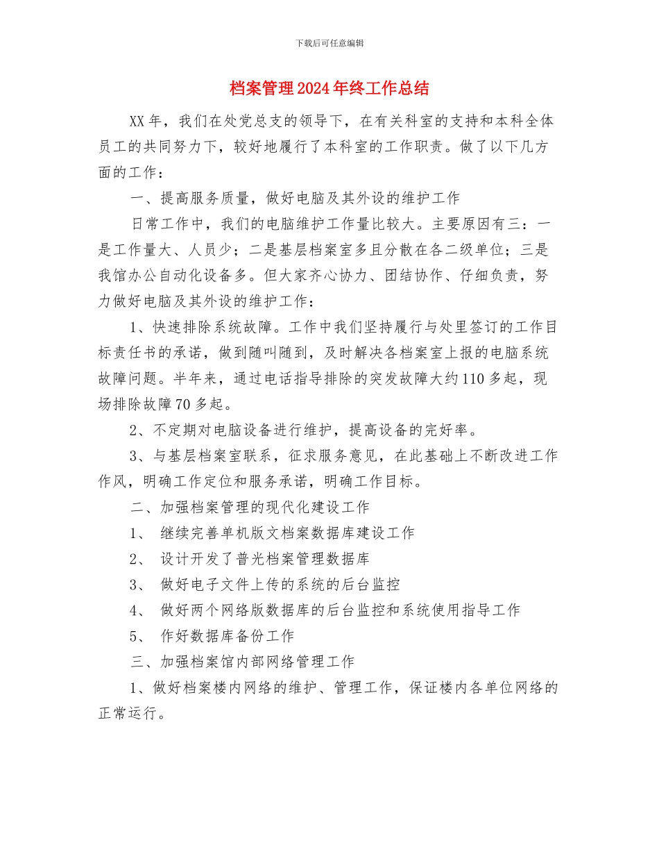 档案局财务部工作计划与档案管理2024年终工作总结汇编_第3页