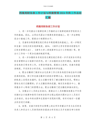 档案局财务部工作计划与档案管理2024年终工作总结汇编