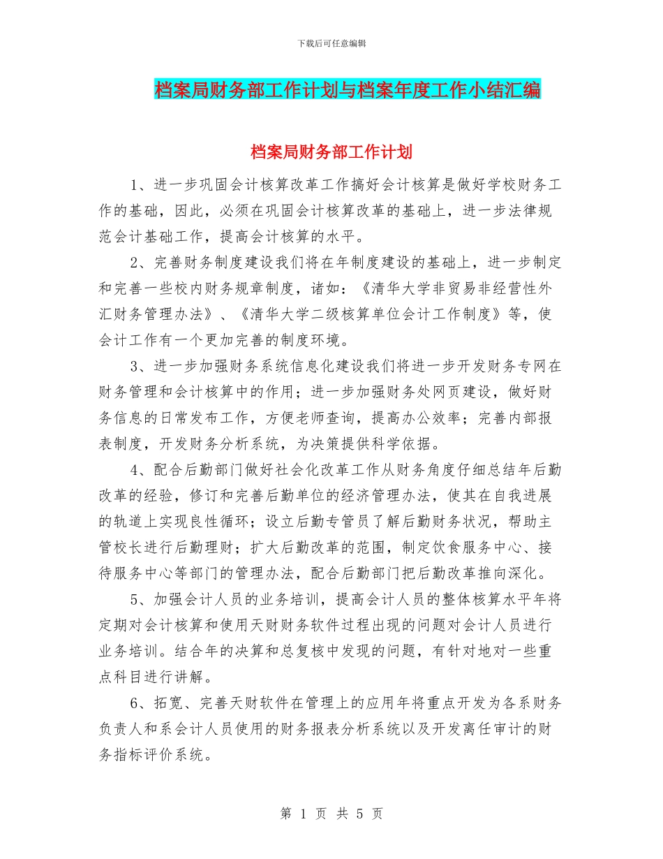 档案局财务部工作计划与档案年度工作小结汇编_第1页