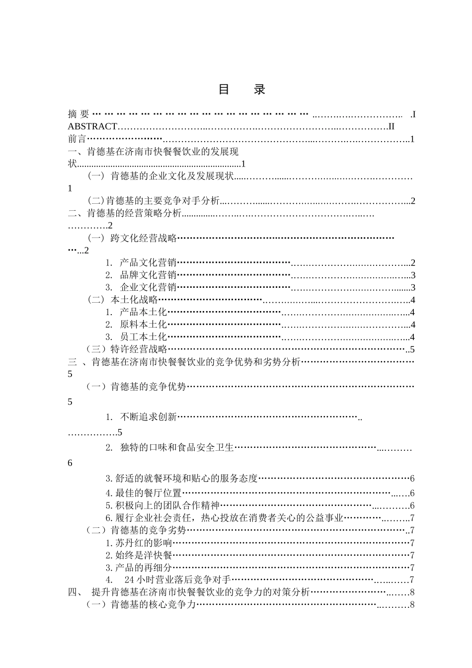 肯德基在济南市餐饮业发展中的竞争力分析_第2页