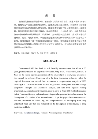 肯德基在济南市餐饮业发展中的竞争力分析