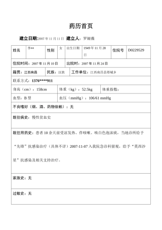 肺部感染药历